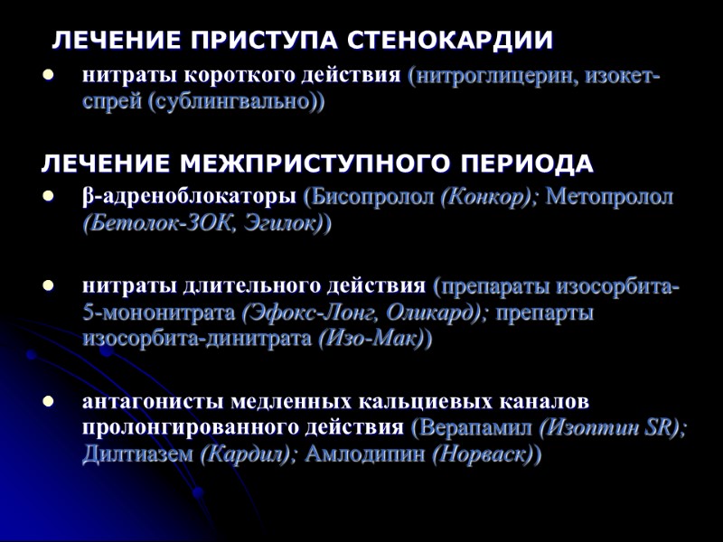 ЛЕЧЕНИЕ ПРИСТУПА СТЕНОКАРДИИ нитраты короткого действия (нитроглицерин, изокет-спрей (сублингвально))  ЛЕЧЕНИЕ МЕЖПРИСТУПНОГО ПЕРИОДА β-адреноблокаторы